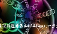 如何在TP钱包中添加LFGSw
