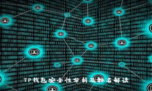 TP钱包安全性分析及排名解读