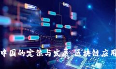 TP钱包在中国的定位与发展