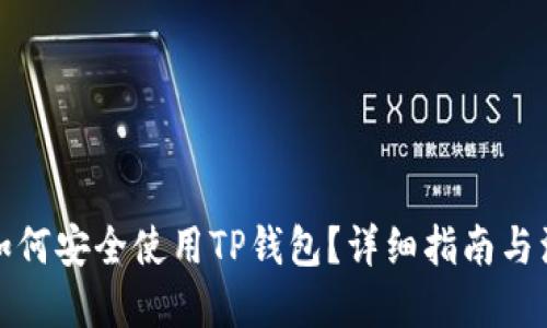 优质

在中国如何安全使用TP钱包？详细指南与注意事项