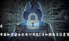 优质在中国如何安全使用