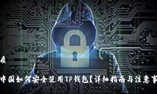优质

在中国如何安全使用TP钱包？详细指南与注意事项