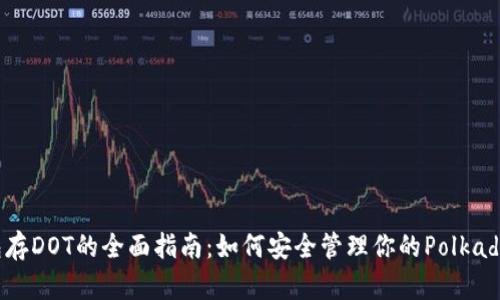 TP钱包存DOT的全面指南：如何安全管理你的Polkadot资产
