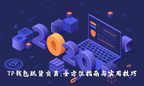 TP钱包现货交易：全方位指南与实用技巧