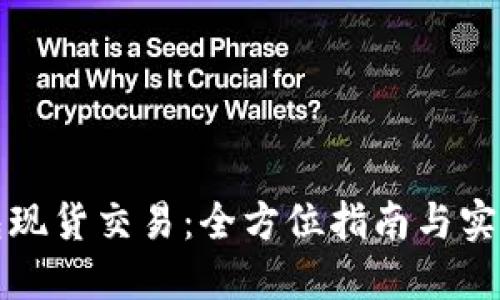 TP钱包现货交易：全方位指南与实用技巧