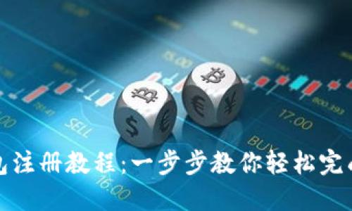 TP钱包注册教程：一步步教你轻松完成注册