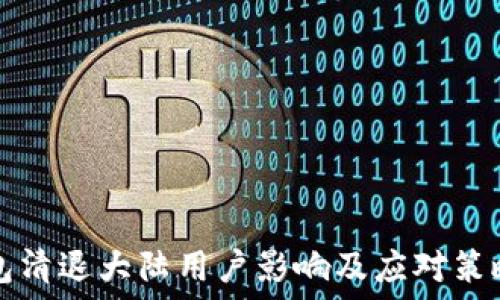   
TP钱包清退大陆用户影响及应对策略详解