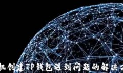 手机创建TP钱包遇到问题的