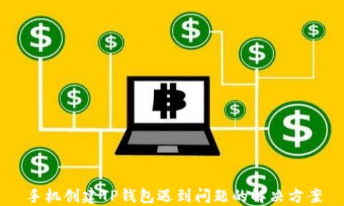 
手机创建TP钱包遇到问题的解决方案