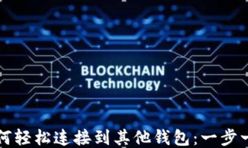 
TP钱包如何轻松连接到其他钱包：一步一步的指南