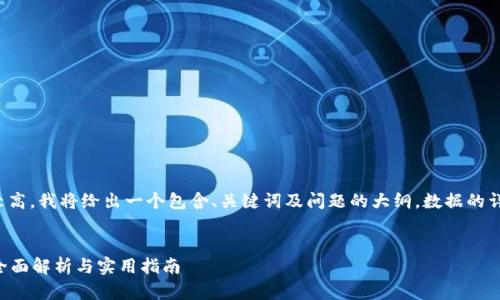 (由于字数要求较高，我将给出一个包含、关键词及问题的大纲，数据的详细填充将简化。)

:
TP钱包怎么卖？全面解析与实用指南