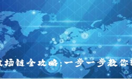 优质
TP钱包注册波场链全攻略：一步一步教你轻松完成注册