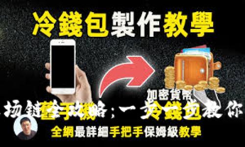 优质
TP钱包注册波场链全攻略：一步一步教你轻松完成注册