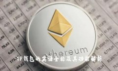 TP钱包的英语全称及其功能