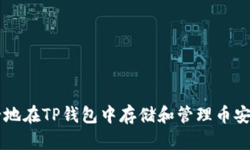如何安全地在TP钱包中存储和管理币安币（BNB）