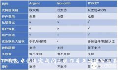 如何在TP钱包中快速完成闪