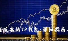 如何安装老版本的TP钱包：