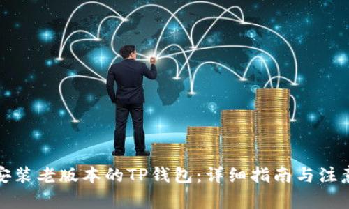 如何安装老版本的TP钱包：详细指南与注意事项