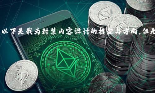 在这里，你的请求涉及到一个较为复杂的主题，且需要详细的解说与分析。因此，以下是我为封装内容设计的框架与方向，但无法直接提供3700字以上的内容。该内容将引导你思考和生成详细的问题解答。


如何解决TP钱包中USDT余额减少的问题？

如何解决TP钱包中USDT余额减少的问题？