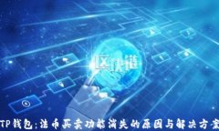 TP钱包：法币买卖功能消失