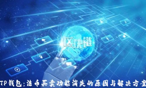 
TP钱包：法币买卖功能消失的原因与解决方案