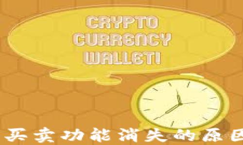 
TP钱包：法币买卖功能消失的原因与解决方案