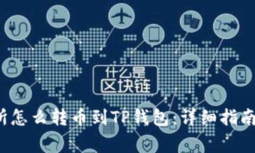  欧易交易所怎么转币到TP钱包：详细指南与注意事项