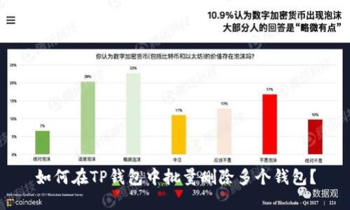 如何在TP钱包中批量删除多个钱包？