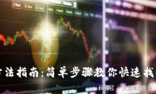 TP钱包恢复方法指南：简单步骤教你快速找回丢失的钱包