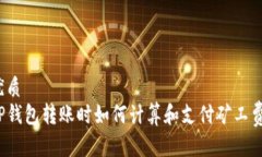 优质  TP钱包转账时如何计