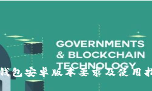 TP钱包安卓版本要求及使用指南