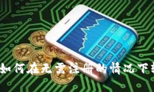 TP钱包使用指南：如何在无需注册的情况下轻松管理数字资产