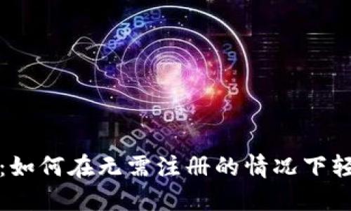TP钱包使用指南：如何在无需注册的情况下轻松管理数字资产