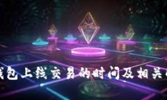 TP钱包上线交易的时间及相