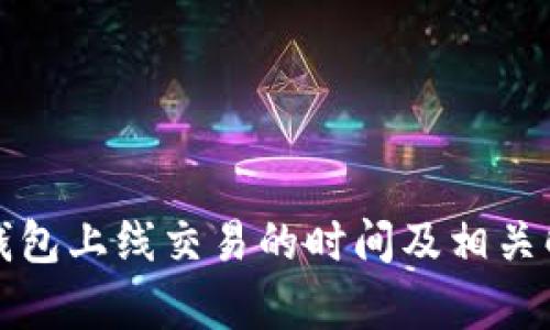 TP钱包上线交易的时间及相关解析