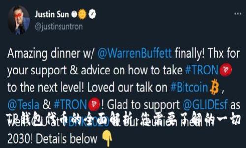 TP钱包代币的全面解析：您需要了解的一切