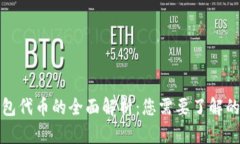 TP钱包代币的全面解析：您