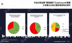 如何取消TP钱包授权：详细