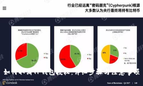 如何取消TP钱包授权：详细步骤与注意事项