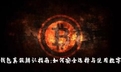 imToken钱包真假辨认指南：