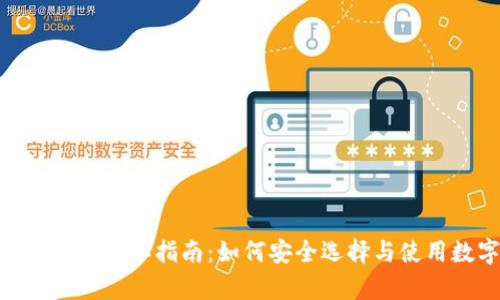 imToken钱包真假辨认指南：如何安全选择与使用数字资产钱包