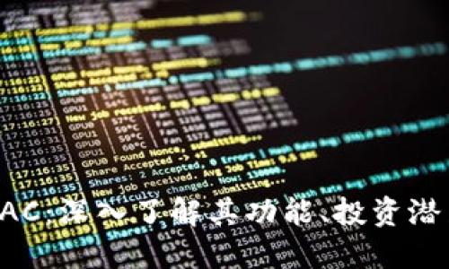 虚拟币GAC：深入了解其功能、投资潜力与风险