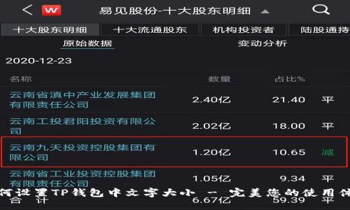 如何设置TP钱包中文字大小 - 完美您的使用体验