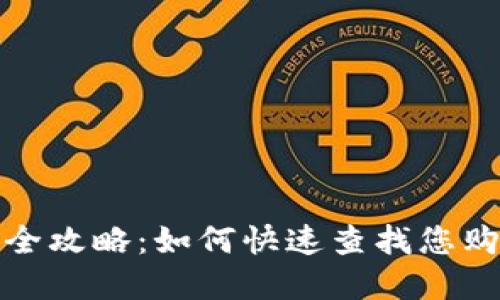 : TP钱包价格查询全攻略：如何快速查找您购买的数字资产价格
