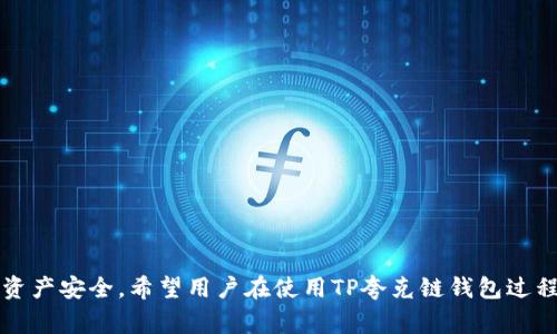   如何创建TP夸克链钱包：详细步骤与注意事项 / 

 guanjianci TP夸克链钱包, 加密货币钱包, 创建钱包步骤, 区块链技术 /guanjianci 

引言
在数字货币的世界里，拥有一个安全且易于使用的钱包是非常重要的。TP夸克链钱包作为一种新兴的加密货币钱包，它结合了区块链的安全性与用户友好的界面，受到越来越多用户的喜爱。本篇文章将详细介绍如何创建TP夸克链钱包，并给出一些创建过程中的注意事项，帮助用户顺利建立和使用该钱包。

什么是TP夸克链钱包
TP夸克链钱包是一种用于存储、管理和交易各种数字货币的工具。它支持TP夸克链上的各种代币，提供安全的存储环境并支持用户在链上进行各种交易。通过TP夸克链钱包，用户可以便捷地进行数字资产的管理，包括发送、接收货币和查看交易历史。相较于传统钱包，TP夸克链钱包具有更高的安全性和灵活性。

创建TP夸克链钱包的步骤
以下是创建TP夸克链钱包的详细步骤：
ol
  listrong下载钱包应用/strong：用户首先需要前往TP官方网站或应用商店，下载并安装TP夸克链钱包的应用。确保下载的是官方版本，以避免安全隐患。/li
  listrong打开钱包应用/strong：安装完成后，打开应用程序。初次使用时，用户会看到一个欢迎页面，提示创建新钱包或导入已有钱包。/li
  listrong选择创建新钱包/strong：点击“创建新钱包”按钮，进入创建流程。用户需接受相关条款和条件。/li
  listrong设置钱包名称和密码/strong：接下来，用户需设置钱包名称和强密码。建议密码包含字母、数字及符号，以增强安全性。/li
  listrong备份助记词/strong：创建钱包后，系统将生成一组助记词，这是恢复钱包的关键。用户需将其备份妥当，避免遗失。/li
  listrong确认助记词/strong：为了确保用户已正确备份助记词，系统会要求用户按照规定的顺序重新输入助记词。确认无误后，钱包创建成功。/li
  listrong开始使用钱包/strong：用户可通过钱包界面查看余额、发送或接收数字货币，进行交易。/li
/ol

重要注意事项
在创建TP夸克链钱包的过程中，用户应该注意以下几点：
ol
  listrong安全性/strong：务必下载官方应用，避免使用不明链接或第三方应用。定期更新应用，确保钱包的安全性。/li
  listrong备份助记词/strong：助记词至关重要，建议将其保存在多个地方或使用加密存储方式保护。丢失助记词后，用户将无法恢复钱包及其中的资产。/li
  listrong不要泄露私钥/strong：私钥是访问钱包的关键，无论何时都不应向他人透露。若私钥泄露，影响可能是不可逆的。/li
  listrong定期监测交易/strong：用户应定期检查钱包的交易记录，以确保没有未授权的交易发生。如发现异常，立即进行安全措施。/li
/ol

相关问题解答
ol
  liTP夸克链钱包的兼容性如何？/li
  li如何安全存储助记词和私钥？/li
  liTP夸克链钱包支持哪些类型的加密货币？/li
  li如果忘记钱包密码该怎么办？/li
  li如何在钱包之间转账？/li
  li使用TP夸克链钱包的常见错误及解决方案有哪些？/li
/ol

TP夸克链钱包的兼容性如何？
TP夸克链钱包的兼容性涉及多个方面，包括硬件和软件环境。此钱包支持多种操作系统，包括iOS和Android移动设备。此外，通过其网页端，用户可以在电脑上访问钱包。然而，为了最佳的使用体验，建议用户使用最新版本的浏览器，并保持操作系统的更新状态。各种不同设备和操作系统版本之间的数据同步性较好，确保用户可以在不同终端轻松管理资产。总之，TP夸克链钱包具备较好的兼容性，满足大多数用户的使用需求。

如何安全存储助记词和私钥？
助记词和私钥是数字资产安全的根本，必须采取妥善措施来存储。用户可以选择将助记词记录在纸上，将纸张保存在安全的地方，如防火盒、保险箱等，避免电子存储被黑客攻击。同时，建议使用密码管理工具进行加密存储。此外，定期更新密码，确保电子设备上的安全性，如启用双重验证，保持软件和系统的最新状态。这些措施都能有效减少助记词和私钥被盗取或遗失的风险。

TP夸克链钱包支持哪些类型的加密货币？
TP夸克链钱包专门为TP夸克链开发，主要支持该链上的各类代币。随着TP夸克链生态的拓展，未来将有可能支持更多的加密货币。用户在使用前可以在钱包界面查看已支持的币种。同时，用户也可以通过社交媒体或官方渠道获取关于新支持币种的公告信息。对于希望多样化其投资的用户来说，理解TP夸克链钱包的支持币种十分重要，能帮助他们做出更加明智的投资决策。

如果忘记钱包密码该怎么办？
一旦用户忘记TP夸克链钱包的密码，恢复的难度与用户是否备份了助记词直接相关。若用户已备份助记词，则可通过创建新的钱包来重获访问权限。在新钱包创建后，用户可以使用助记词恢复旧钱包的资产。若未备份，用户需要联系TP官方客服咨询进一步的解决方案。而为了避免此类问题，建议用户使用密码管理工具记录复杂密码，并定期检查更新。

如何在钱包之间转账？
在TP夸克链钱包之间转账的过程相对简单。用户需要找到接收方的钱包地址，确保该地址的准确性，以避免资金损失。用户在发起转账时，在发送界面输入接收方钱包地址和转账金额，确认无误后提交请求，系统会要求再次输入钱包密码以验证身份。转账完成后，用户应该在交易记录中确认交易成功并留意交易确认时间，以确保资产安全。为了减少转账过程中的错误，建议用户多次检查地址和金额。

使用TP夸克链钱包的常见错误及解决方案有哪些？
用户在使用TP夸克链钱包时，可能会集中遇到以下几个常见错误：
ul
  listrong地址输入错误/strong：转账时误在线上生成错误地址，导致资金丢失。解决方案是使用复制粘贴方式，确保无错。/li
  listrong忘记密码/strong：如前所述，若未备份助记词，对应钱包可能无法访问。解决方案是及时备份助记词并使用密码管理工具。/li
  listrong未及时更新应用/strong：未更新钱包应用可能会导致安全隐患或功能缺失。用户需定期关注更新提示，并安装最新版本。/li
/ul
通过了解这些常见问题以及应对措施，用户能更有效地使用TP夸克链钱包，保障其数字资产安全。随着对区块链技术的深入理解，用户能更好地驾驭这一前沿技术并享受数字经济的便利。

结论
创建TP夸克链钱包是进入加密货币世界的第一步。通过本文详细的步骤和注意事项，用户可以顺利并安全地创建自己的数字钱包。加强安全意识、妥善管理助记词和私钥，将有效保护用户的资产安全。希望用户在使用TP夸克链钱包过程中，能够享受数字货币带来的便捷与乐趣。