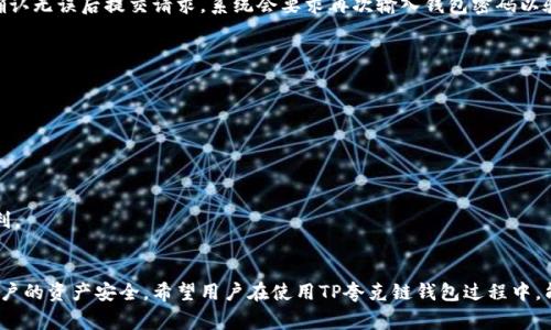   如何创建TP夸克链钱包：详细步骤与注意事项 / 

 guanjianci TP夸克链钱包, 加密货币钱包, 创建钱包步骤, 区块链技术 /guanjianci 

引言
在数字货币的世界里，拥有一个安全且易于使用的钱包是非常重要的。TP夸克链钱包作为一种新兴的加密货币钱包，它结合了区块链的安全性与用户友好的界面，受到越来越多用户的喜爱。本篇文章将详细介绍如何创建TP夸克链钱包，并给出一些创建过程中的注意事项，帮助用户顺利建立和使用该钱包。

什么是TP夸克链钱包
TP夸克链钱包是一种用于存储、管理和交易各种数字货币的工具。它支持TP夸克链上的各种代币，提供安全的存储环境并支持用户在链上进行各种交易。通过TP夸克链钱包，用户可以便捷地进行数字资产的管理，包括发送、接收货币和查看交易历史。相较于传统钱包，TP夸克链钱包具有更高的安全性和灵活性。

创建TP夸克链钱包的步骤
以下是创建TP夸克链钱包的详细步骤：
ol
  listrong下载钱包应用/strong：用户首先需要前往TP官方网站或应用商店，下载并安装TP夸克链钱包的应用。确保下载的是官方版本，以避免安全隐患。/li
  listrong打开钱包应用/strong：安装完成后，打开应用程序。初次使用时，用户会看到一个欢迎页面，提示创建新钱包或导入已有钱包。/li
  listrong选择创建新钱包/strong：点击“创建新钱包”按钮，进入创建流程。用户需接受相关条款和条件。/li
  listrong设置钱包名称和密码/strong：接下来，用户需设置钱包名称和强密码。建议密码包含字母、数字及符号，以增强安全性。/li
  listrong备份助记词/strong：创建钱包后，系统将生成一组助记词，这是恢复钱包的关键。用户需将其备份妥当，避免遗失。/li
  listrong确认助记词/strong：为了确保用户已正确备份助记词，系统会要求用户按照规定的顺序重新输入助记词。确认无误后，钱包创建成功。/li
  listrong开始使用钱包/strong：用户可通过钱包界面查看余额、发送或接收数字货币，进行交易。/li
/ol

重要注意事项
在创建TP夸克链钱包的过程中，用户应该注意以下几点：
ol
  listrong安全性/strong：务必下载官方应用，避免使用不明链接或第三方应用。定期更新应用，确保钱包的安全性。/li
  listrong备份助记词/strong：助记词至关重要，建议将其保存在多个地方或使用加密存储方式保护。丢失助记词后，用户将无法恢复钱包及其中的资产。/li
  listrong不要泄露私钥/strong：私钥是访问钱包的关键，无论何时都不应向他人透露。若私钥泄露，影响可能是不可逆的。/li
  listrong定期监测交易/strong：用户应定期检查钱包的交易记录，以确保没有未授权的交易发生。如发现异常，立即进行安全措施。/li
/ol

相关问题解答
ol
  liTP夸克链钱包的兼容性如何？/li
  li如何安全存储助记词和私钥？/li
  liTP夸克链钱包支持哪些类型的加密货币？/li
  li如果忘记钱包密码该怎么办？/li
  li如何在钱包之间转账？/li
  li使用TP夸克链钱包的常见错误及解决方案有哪些？/li
/ol

TP夸克链钱包的兼容性如何？
TP夸克链钱包的兼容性涉及多个方面，包括硬件和软件环境。此钱包支持多种操作系统，包括iOS和Android移动设备。此外，通过其网页端，用户可以在电脑上访问钱包。然而，为了最佳的使用体验，建议用户使用最新版本的浏览器，并保持操作系统的更新状态。各种不同设备和操作系统版本之间的数据同步性较好，确保用户可以在不同终端轻松管理资产。总之，TP夸克链钱包具备较好的兼容性，满足大多数用户的使用需求。

如何安全存储助记词和私钥？
助记词和私钥是数字资产安全的根本，必须采取妥善措施来存储。用户可以选择将助记词记录在纸上，将纸张保存在安全的地方，如防火盒、保险箱等，避免电子存储被黑客攻击。同时，建议使用密码管理工具进行加密存储。此外，定期更新密码，确保电子设备上的安全性，如启用双重验证，保持软件和系统的最新状态。这些措施都能有效减少助记词和私钥被盗取或遗失的风险。

TP夸克链钱包支持哪些类型的加密货币？
TP夸克链钱包专门为TP夸克链开发，主要支持该链上的各类代币。随着TP夸克链生态的拓展，未来将有可能支持更多的加密货币。用户在使用前可以在钱包界面查看已支持的币种。同时，用户也可以通过社交媒体或官方渠道获取关于新支持币种的公告信息。对于希望多样化其投资的用户来说，理解TP夸克链钱包的支持币种十分重要，能帮助他们做出更加明智的投资决策。

如果忘记钱包密码该怎么办？
一旦用户忘记TP夸克链钱包的密码，恢复的难度与用户是否备份了助记词直接相关。若用户已备份助记词，则可通过创建新的钱包来重获访问权限。在新钱包创建后，用户可以使用助记词恢复旧钱包的资产。若未备份，用户需要联系TP官方客服咨询进一步的解决方案。而为了避免此类问题，建议用户使用密码管理工具记录复杂密码，并定期检查更新。

如何在钱包之间转账？
在TP夸克链钱包之间转账的过程相对简单。用户需要找到接收方的钱包地址，确保该地址的准确性，以避免资金损失。用户在发起转账时，在发送界面输入接收方钱包地址和转账金额，确认无误后提交请求，系统会要求再次输入钱包密码以验证身份。转账完成后，用户应该在交易记录中确认交易成功并留意交易确认时间，以确保资产安全。为了减少转账过程中的错误，建议用户多次检查地址和金额。

使用TP夸克链钱包的常见错误及解决方案有哪些？
用户在使用TP夸克链钱包时，可能会集中遇到以下几个常见错误：
ul
  listrong地址输入错误/strong：转账时误在线上生成错误地址，导致资金丢失。解决方案是使用复制粘贴方式，确保无错。/li
  listrong忘记密码/strong：如前所述，若未备份助记词，对应钱包可能无法访问。解决方案是及时备份助记词并使用密码管理工具。/li
  listrong未及时更新应用/strong：未更新钱包应用可能会导致安全隐患或功能缺失。用户需定期关注更新提示，并安装最新版本。/li
/ul
通过了解这些常见问题以及应对措施，用户能更有效地使用TP夸克链钱包，保障其数字资产安全。随着对区块链技术的深入理解，用户能更好地驾驭这一前沿技术并享受数字经济的便利。

结论
创建TP夸克链钱包是进入加密货币世界的第一步。通过本文详细的步骤和注意事项，用户可以顺利并安全地创建自己的数字钱包。加强安全意识、妥善管理助记词和私钥，将有效保护用户的资产安全。希望用户在使用TP夸克链钱包过程中，能够享受数字货币带来的便捷与乐趣。