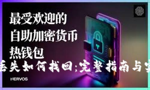 TP钱包丢失如何找回：完整指南与实用技巧