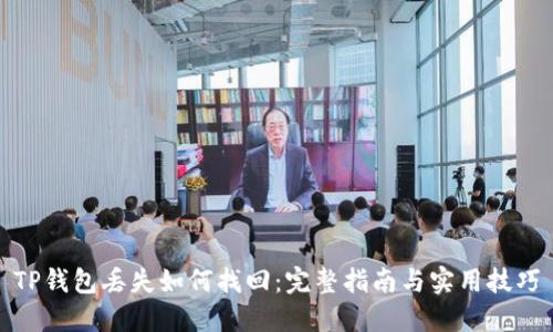 TP钱包丢失如何找回：完整指南与实用技巧