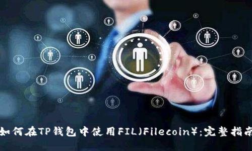 如何在TP钱包中使用FIL（Filecoin）：完整指南