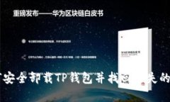文章如何安全卸载TP钱包并